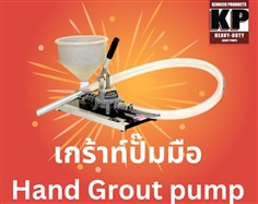 เกร้าท์ปั๊มมือ อัดน้ำปูน / Grouting Hand Pump "GP-1HD"