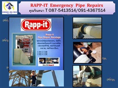 RAPP IT  emergencyPipe Repair เทปซ่อมท่อฉุกเฉิน แห้งต้วภายใน 7-10 นาที ทนแรงดัน 450 psi ใช้ได้กับวัสดุ พีวีซีไฟเบอร์กาส คอนกรีต แก้ว และอื่นๆ