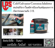 LPS Cold Galvanize Corrosion Inhibitorป้องกันสนิมป้องกันการกัดกร่อน ซิงค์ 99 % ป้องกันการเกิดสนิมนาน3ปี  