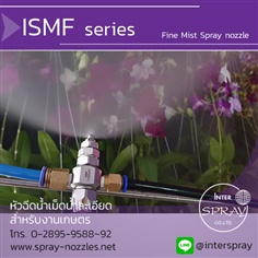 Spray nozzle ISMF series หัวฉีดน้ำ เม็ดน้ำละเอียด เหมาะที่สุดสำหรับงานเกษตร