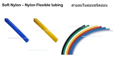 Soft Nylon/ Nylon Flexible tubes (สายลมไนล่อนชนิดอ่อน)