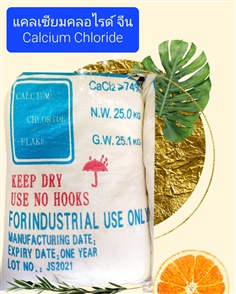 แคลเซี่ยมคลอไรด์ Calcium Chloride