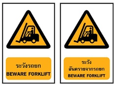 ป้ายระวังรถยก , ป้ายระวัง ,ระวังรถยก , ป้ายเตือน , รถยก , ป้ายอันตราย
