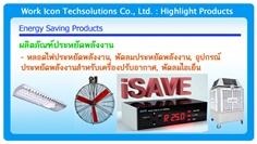 Energy Saving Products (สินค้าประหยัดพลังงาน)