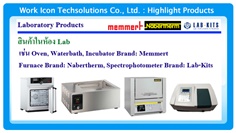 สินค้าห้อง Lab : Oven, Incubator, Waterbath, Furnace, Spectrophotometer