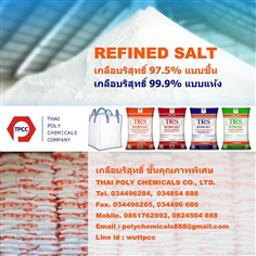 เกลือบริโภค เสริมไอโอดีน, ความชื้น 0.15 %, Iodized Refined Salt, Moisture content 0.15 %