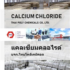 แคลเซียมคลอไรด์ Calcium Chloride CaCl2