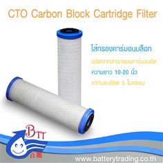 ไส้กรองคาร์บอน  Carbon Filter, Carbon Block 