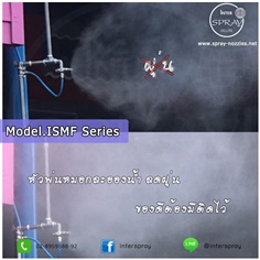 Fine mist nozzle หัวฉีดสเปรย์น้ำ ISMF ขายดีติดอันดับ และมีความละเอียดสูงสุด 