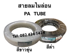 สายลม PA11 , PA6 (Polyamide Tube)