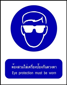 ป้าย ต้องสวมใส่เครื่องป้องกันดวงตา