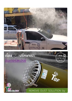 ไว้ใจเราเรื่องลดฝุ่น Turbo Fan Fog Cannon เจ้าแรกในประเทศไทย
