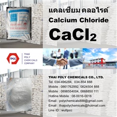 แคลเซียมคลอไรด์, Calcium Chloride, CaCl2 , แคลเซียมคลอไรด์เกล็ด, Calcium Chloride Flake, CaCl2 Flake