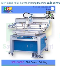 เครื่องสกรีนกล่องบรรจุภัณฑ์ Flat Screen Printing Machine