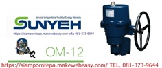 OM12-Serie"Sunyeh" Electric Actuator หัวขับไฟฟ้า On-off 4-20mAh ไฟ 12DC 24DC 110V 220V ส่งฟรีทั่วประเทศ