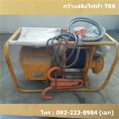 กว้านสลิงไฟฟ้า TKK รุ่น MA-N600