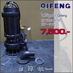 ไดโว่สูบน้ำ Qifeng รุ่น WQ15-15-1.5