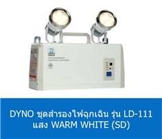 DYNO ชุดสำรองไฟฉุกเฉิน รุ่น LD-111 แสง WARM WHITE (SD)