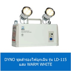 DYNO ชุดสำรองไฟฉุกเฉิน รุ่น LD-115 แสง WARM WHITE