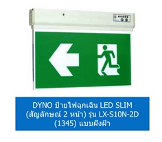 DYNO ป้ายไฟฉุกเฉิน LED SLIM (แบบ 2 หน้า) รุ่น LX-S10N-2D (1345) แบบฝังฝ้า