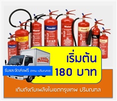 เติมถังดับเพลิง เริ่มต้น 180 บาท กรุงเทพ นนทบุรี ปทุมธานี บางพลี สมุทรปราการ - บริการเติมน้ำยาเคมีถังดับเพลิง