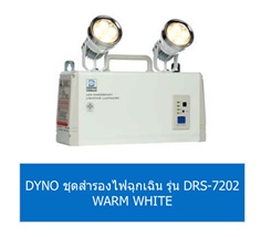 DYNO ชุดสำรองไฟฉุกเฉิน รุ่น DRS-7202 WARM WHITE