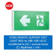 DYNO REMOTE SUPPORT EXIT LIGHT BOX รุ่น XBE-10R-1A/1C แบบติดเพดาน (A) / แบบแขวนลอย (C) สัญลักษณ์ 1 หน้า