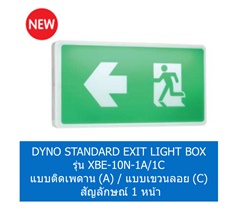 DYNO STANDARD EXIT LIGHT BOX รุ่น XBE-10N-1A/1C แบบติดเพดาน (A) / แบบแขวนลอย (C) สัญลักษณ์ 1 หน้า