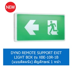 DYNO REMOTE SUPPORT EXIT LIGHT BOX รุ่น XBE-10R-1B (แบบติดผนัง) สัญลักษณ์ 1 หน้า