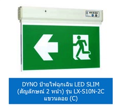 DYNO ป้ายไฟฉุกเฉิน LED SLIM (แบบ 2 หน้า) รุ่น LX-S10N-2C แขวนลอย (C)