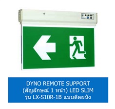 DYNO REMOTE SUPPORT (ป้ายไฟ 1 หน้า) LED SLIM รุ่น LX-S10R-1B แบบติดผนัง