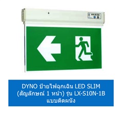 DYNO ป้ายไฟฉุกเฉิน LED SLIM (แบบ 1 หน้า) รุ่น LX-S10N-1B แบบติดผนัง