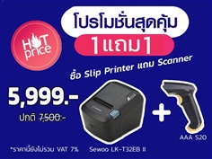 เครื่องอ่านบาร์โค้ด (Barcode Scanner) AAA S20+เครื่องพิมพ์ใบเสร็จตั้งโต๊ะ ( Slip Printer) LK-T32EBII