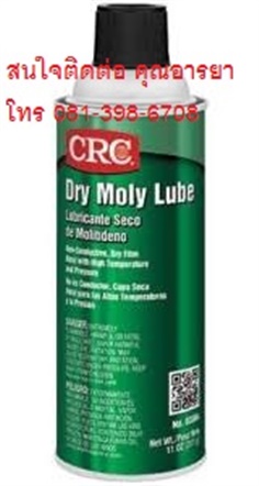 DRY MOLY LUBE (ดราย โมลี ลูป) สเปรย์หล่อลื่นชนิดแห้งผสมสารโมลิบดินั่มไดซีลไฟด์