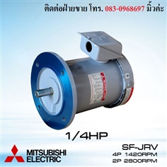 มอเตอร์ไฟฟ้าMITSUBISHI SF-JRV 1/4HP 3สาย 4P/2P