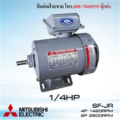 มอเตอร์ไฟฟ้าMITSUBISHI SF-JR 1/4HP 3สาย 4P/2P