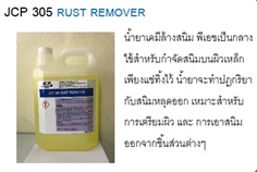 JCP 305 Rust Remover น้ำยาล้างสนิม พีเอชเป็นกลาง ไม่กัดมือ