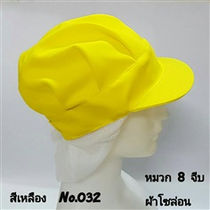 หมวก 8 จีบ สีเหลือง ผ้าโซล่อน หมวกแก้ปคลุมผม หมวกแม่ครัว หมวกพ่อครัว หมวกโรงงาน หมวกพนักงานฝ่ายผลิต หมวกอุตสาหกรรม หมวกอุตสาหกรรมอาหาร หมวกพนักงานโรงงาน