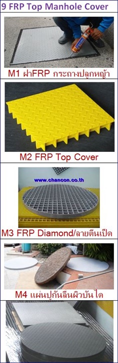 FRP FibreGlass Diamond Checkered Plate Covered Grating | Anti-Slip Gritted Plate Sheeting | ฝาทึบปิดบ่อครอบท่อพักระบบบำบัดน้ำเสีย ไฟเบอร์กล๊าสกันลื่นสั่งตัดตามขนาด