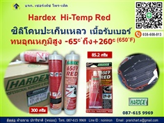 Hardex Hi-temp Red ซิลิโคนทนความร้อนสูง