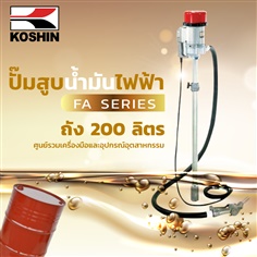 ปั๊มสูบนํ้ามัน Koshin ระบบไฟฟ้า สําหรับถัง 200 ลิตร