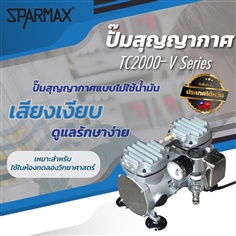 ปั๊มสุญญากาศ SPARMAX รุ่น TC Series