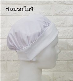 หมวกทรงโมจิ สีขาว ซักได้ ผ้ายืด ไม่เป็นขุย นิ่ม สวมใส่สบาย ไม่ร้อน สำหรับเก็บผม  สี ขาว