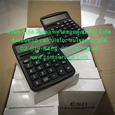 เครื่องคิดเลขป้องกันไฟฟ้าสถิตย์ / ESD Calculator