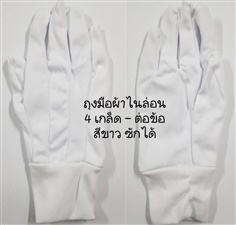 ถุงมือสีขาว 4 เกล็ด ต่อข้อ ถุงมือเชียร์สีขาว ถุงมือผ้าโพลีเอสเตอร์ 100% สีขาว ถุงมือผ้ายืดสีขาว เนื้อผ้านุ่มละเอียด สวมใส่ง่าย ไม่เป็นขุย สำหรับสวมใส่ทำงานในโรงงานอุตสาหกรรมทุกประเภท โรงงานไฟฟ้า อิเลคทรอนิคส์ ใส่เชียร์กีฬา