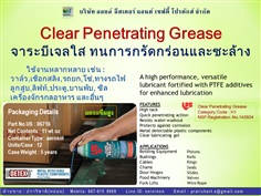 Clear Penetrating Grease  จาระบีเจลใสทนการกรัดกร่อนและชะล้าง