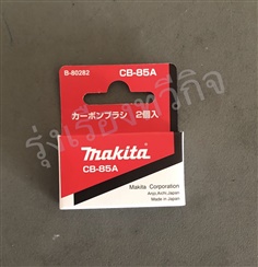 แปรงถ่าน CB-85A Makita