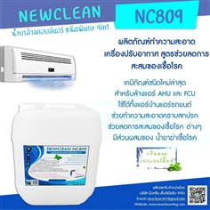 NEWCLEAN NC809 น้ำยาล้างแอร์สูตรช่วยลดการสะสมของเชื้อโรค 4in 1