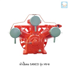 หัวปั๊มลม SANCO รุ่น HV-8 (SANCO Air Compressor)