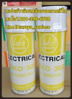 LUKO302สเปรย์วานิชมีสีใสใช้เคลือบขดลวดทองแดงของมอเตอร์ไฟฟ้า 